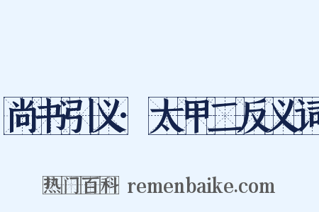 尚书引义·太甲二反义词是什么意思的图片